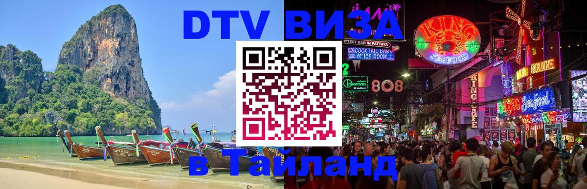ДТВ виза в Таиланд Ангарск 